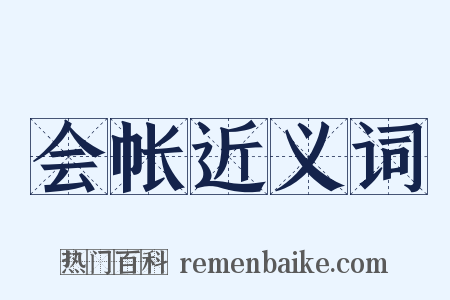 会帐近义词是什么意思的图片